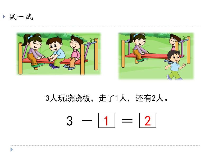 人教版一年级数学上册 3.6 减法课件06