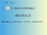 人教版一年级数学上册 3.6 减法的认识课件
