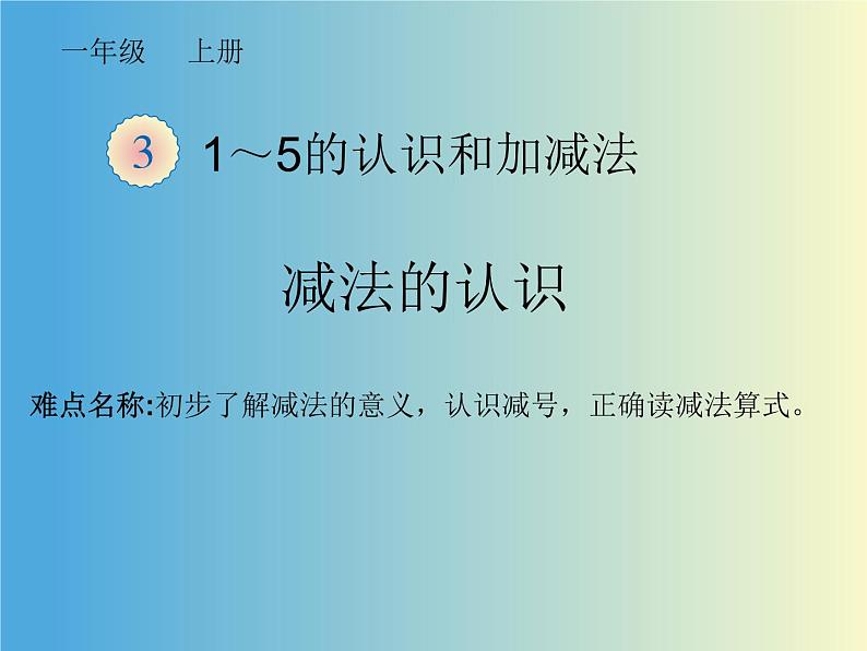 人教版一年级数学上册 3.6 减法的认识课件第1页