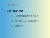 人教版一年级数学上册 3.6 减法的认识课件