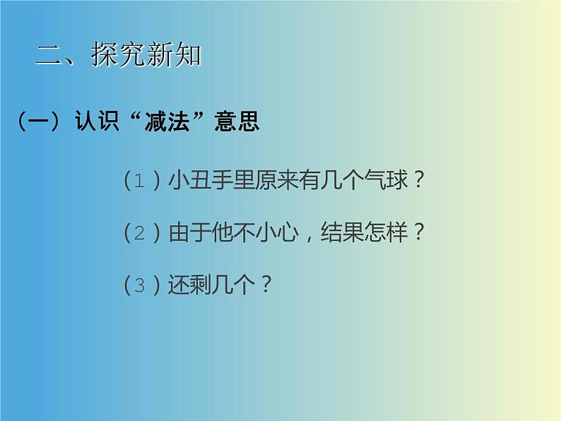 人教版一年级数学上册 3.6 减法的认识课件第5页