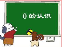 小学数学人教版一年级上册3 1～5的认识和加减法0的认识课前预习ppt课件