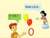 人教版一年级数学上册 3.7 《0的认识》2课件