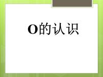 人教版一年级上册3 1～5的认识和加减法0的认识多媒体教学ppt课件