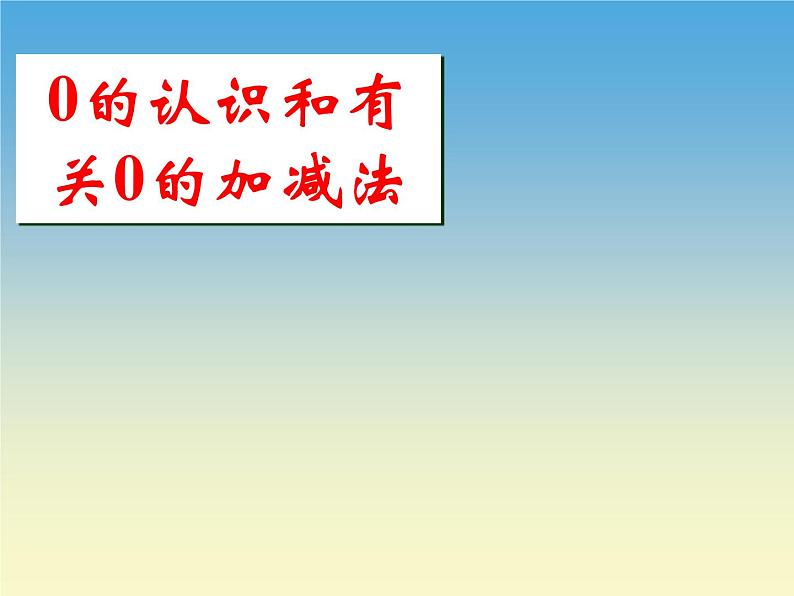 人教版一年级数学上册 3.7 0的认识(1)课件第3页