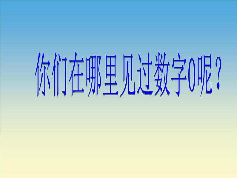 人教版一年级数学上册 3.7 0的认识(1)课件第5页