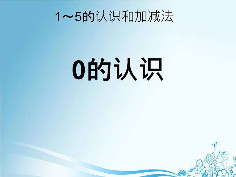 人教版一年级数学上册 3.7 0的认识(2)课件第1页