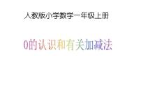 小学数学人教版一年级上册0的认识备课ppt课件