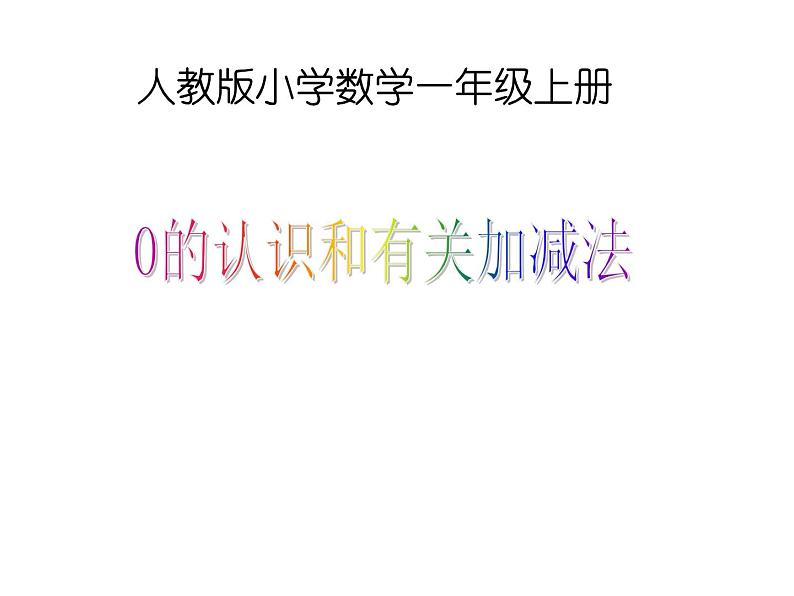 人教版一年级数学上册 3.7 0的认识(4)课件第1页