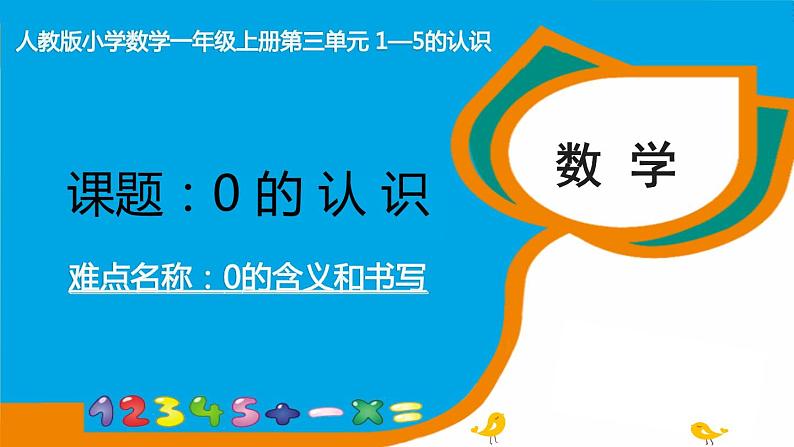 人教版一年级数学上册 3.7 0的认识(3)课件第1页