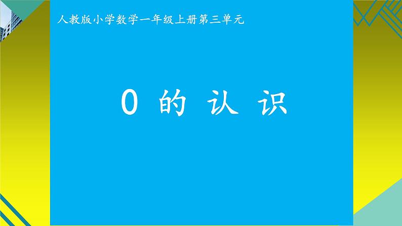 人教版一年级数学上册 3.7 0的认识(5)课件01