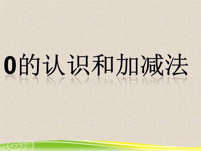 人教版一年级数学上册 3.7 0的认识和加减法课件第1页