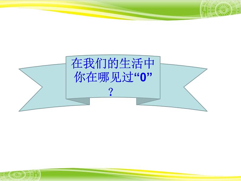 人教版一年级数学上册 3.7 0的认识和加减法课件第4页