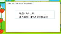 小学0的认识教学演示课件ppt