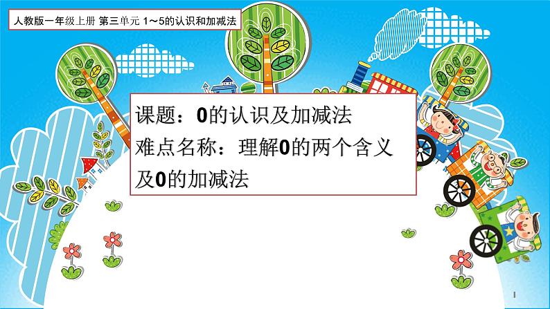 人教版一年级数学上册 3.7 0的认识及加减法(2)课件第1页