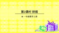 小学数学人教版一年级上册4 认识图形（一）课文内容ppt课件