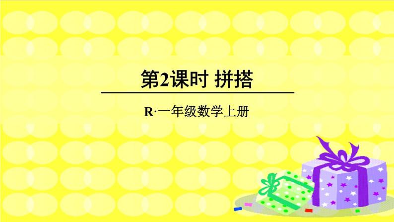 人教版一年级数学上册 4 认识图形（一）(1)课件第1页