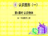 人教版一年级数学上册 4 认识图形（一）(3)课件