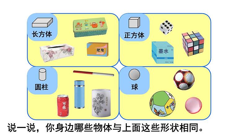 人教版一年级数学上册 4 认识图形（一）(3)课件第5页