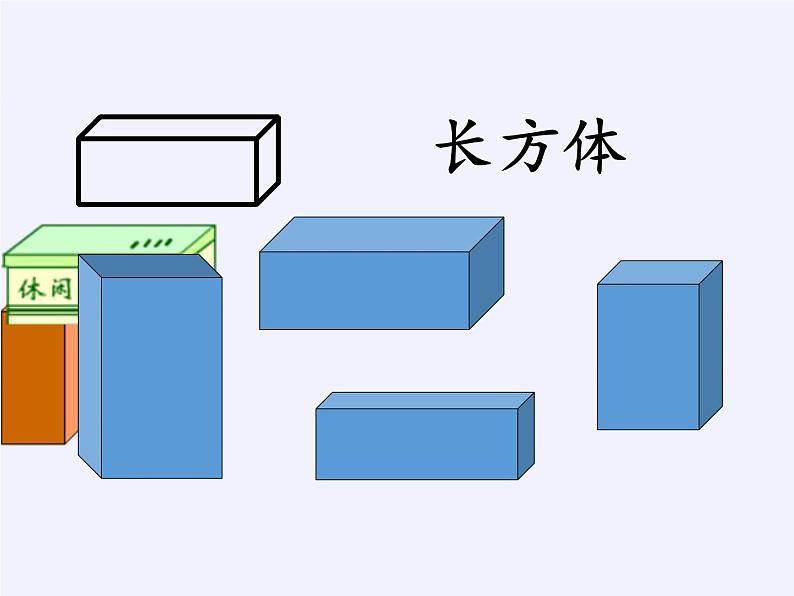 人教版一年级数学上册 4 认识图形（一）(3)课件第4页