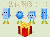 人教版一年级数学上册 4 认识图形（一）(2)课件