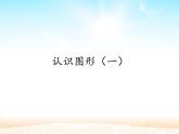 人教版一年级数学上册 4 认识图形（一）(2)课件