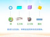 人教版一年级数学上册 4 认识图形（一）(2)课件