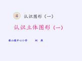 人教版一年级数学上册 4 认识图形（一）(5)课件