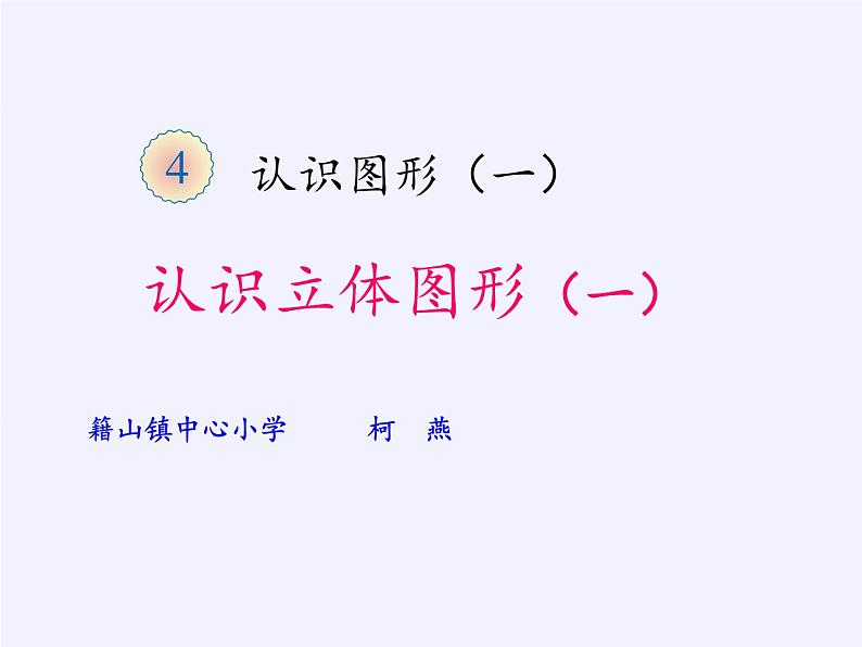 人教版一年级数学上册 4 认识图形（一）(5)课件第2页