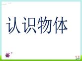 人教版一年级数学上册 4 认识图形（一）(5)课件