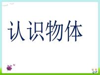 小学数学人教版一年级上册4 认识图形（一）教案配套课件ppt