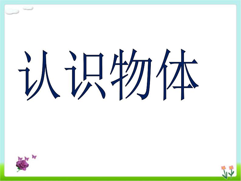 人教版一年级数学上册 4 认识图形（一）(5)课件01