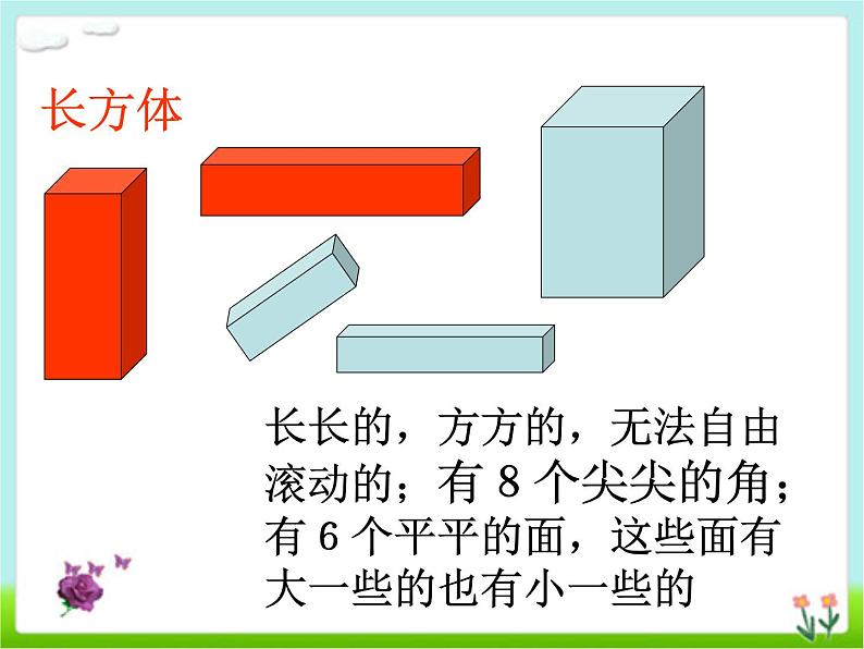 人教版一年级数学上册 4 认识图形（一）(5)课件06