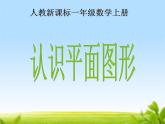 人教版一年级数学上册 4 认识图形（一）(8)课件