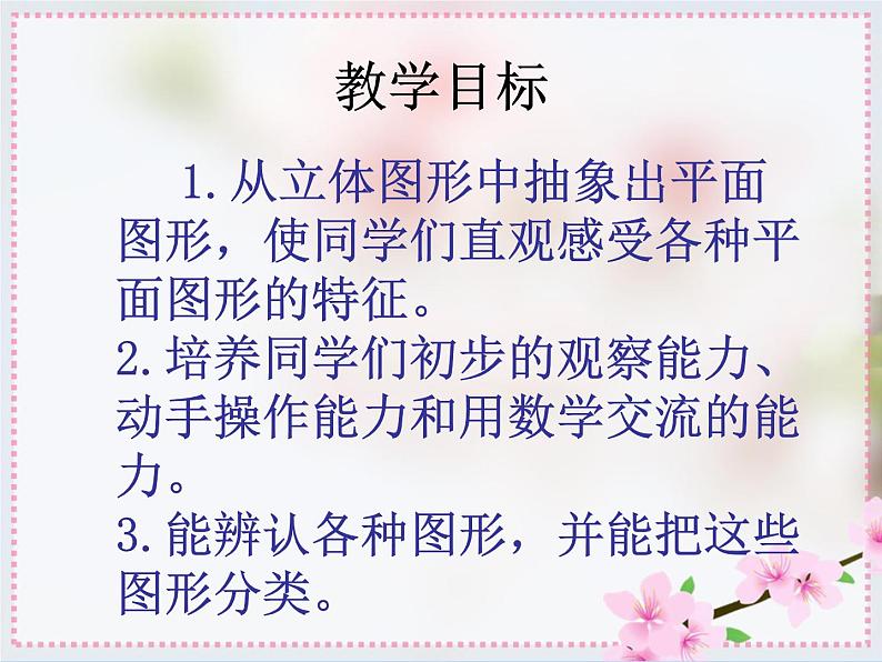 人教版一年级数学上册 4 认识图形（一）(8)课件第2页