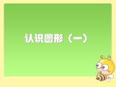 人教版一年级数学上册 4 认识图形（一）(6)课件
