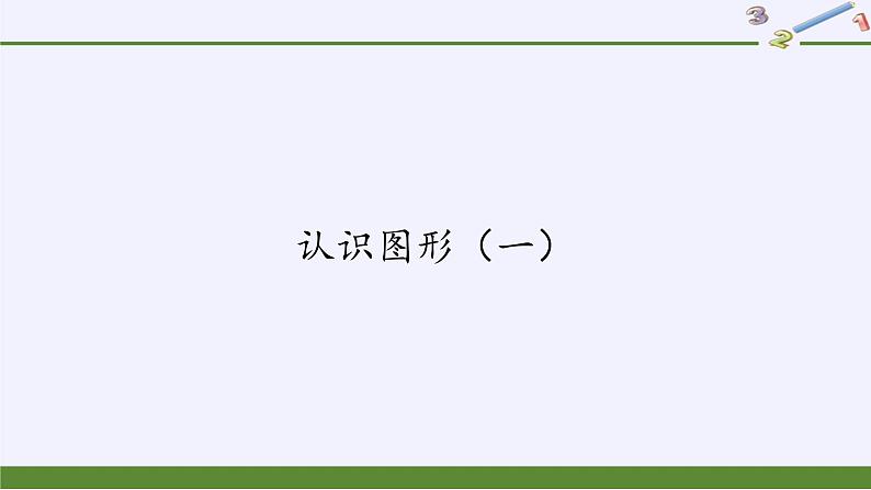 人教版一年级数学上册 4 认识图形（一）(6)课件01