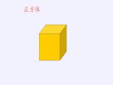 人教版一年级数学上册 4 认识图形（一）(6)课件