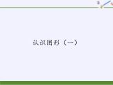 人教版一年级数学上册 4 认识图形（一）(7)课件