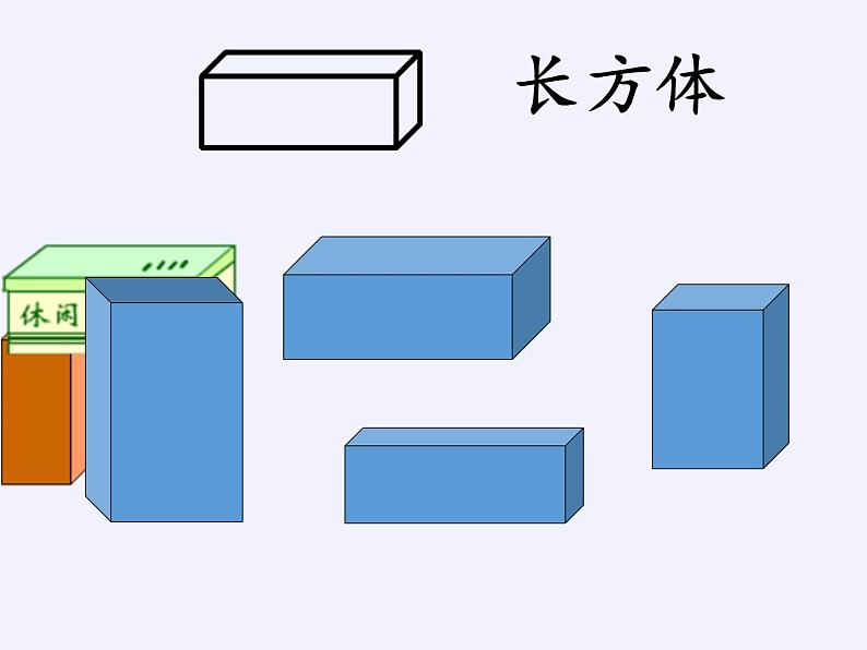 人教版一年级数学上册 4 认识图形（一）(8)课件第3页