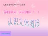 人教版一年级数学上册 4 认识图形（一）(7)课件