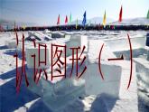 人教版一年级数学上册 4 认识图形（一）(9)课件