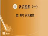 人教版一年级数学上册 4 认识图形（一）课件