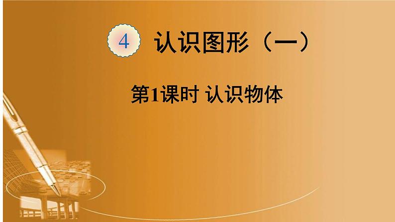 人教版一年级数学上册 4 认识图形（一）课件01