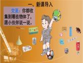 人教版一年级数学上册 4 认识图形（一）课件