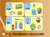人教版一年级数学上册 4 认识图形（一）课件