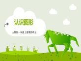 人教版一年级数学上册 4 认识图形（一）课件