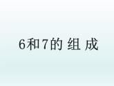 人教版一年级数学上册 5.1 6和7的组成(1)课件