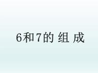 数学一年级上册6和7课前预习课件ppt