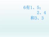 人教版一年级数学上册 5.1 6和7的组成(1)课件